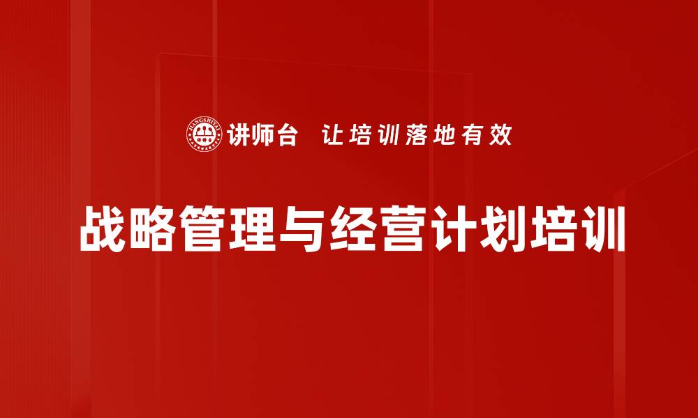 文章战略解码培训：实现年度经营计划与绩效融合的关键策略的缩略图