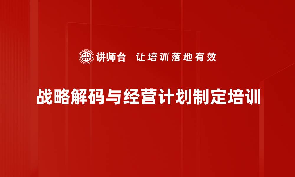 文章战略解码培训：提升年度经营计划执行力与绩效管理能力的缩略图