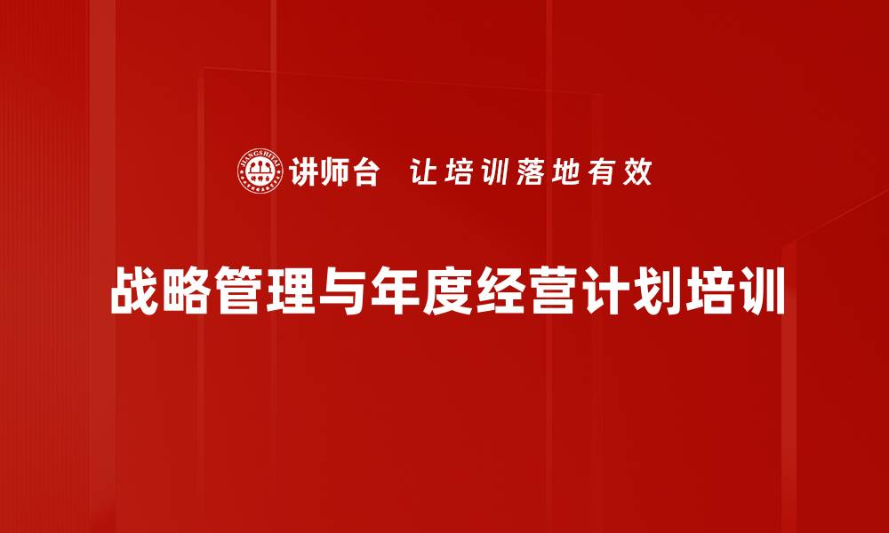 文章战略解码培训：实现年度经营计划与绩效的有效融合的缩略图