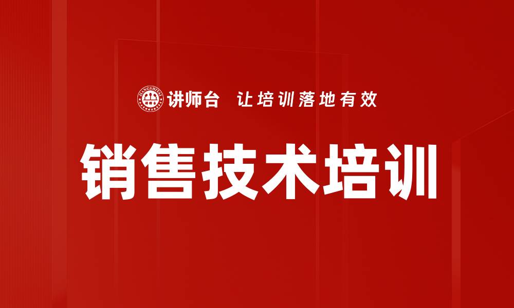 文章销售培训：打造销售冠军的实战技能与策略的缩略图