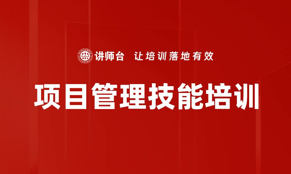 文章项目管理培训：掌握核心技能提升团队执行力与商业价值的缩略图