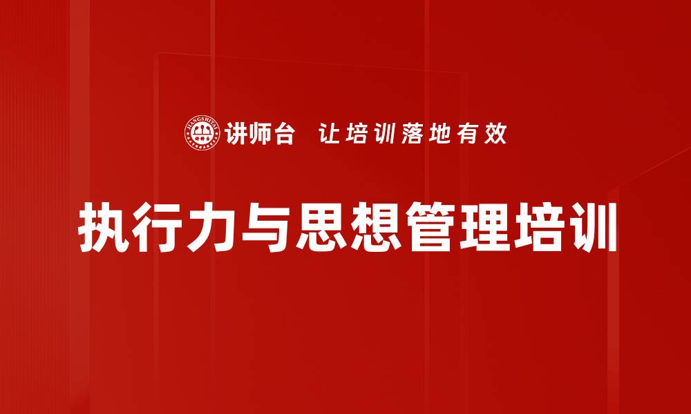 文章红色管理培训：提升团队思想执行力的实战策略的缩略图