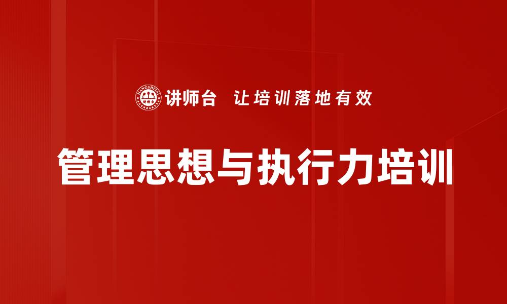 文章红色管理培训：打造企业执行力与思想沟通机制的缩略图