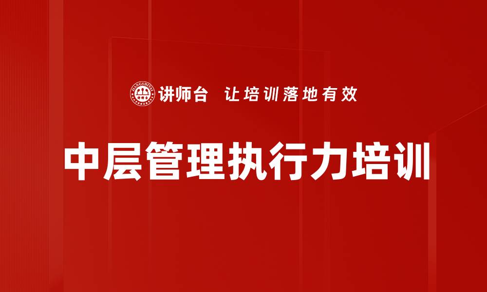 文章中层管理培训：提升团队执行力与领导力技巧的缩略图