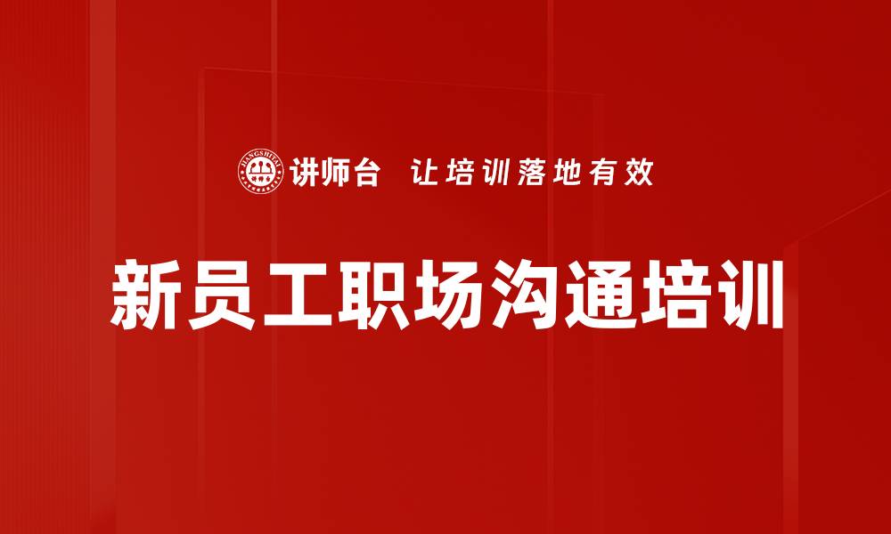 文章有效沟通培训：提升团队协作与职场关系管理技巧的缩略图