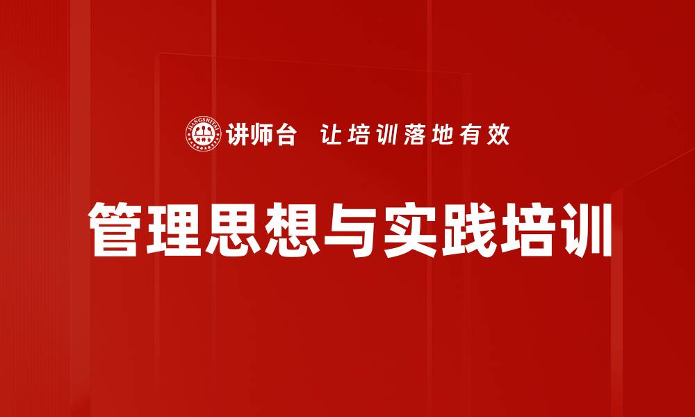 文章管理者培训：运用毛泽东思想破解管理难题的缩略图