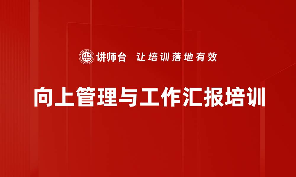 文章管理技能培训：提升向上管理与沟通效果的实用策略的缩略图