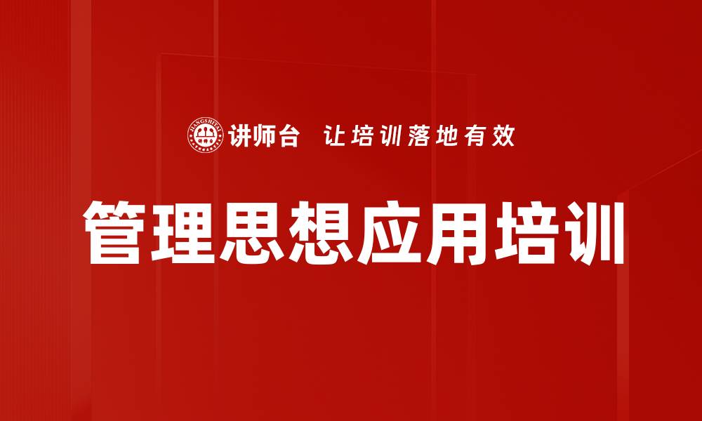 文章毛泽东管理智慧：助力中高层管理者破解难题的缩略图