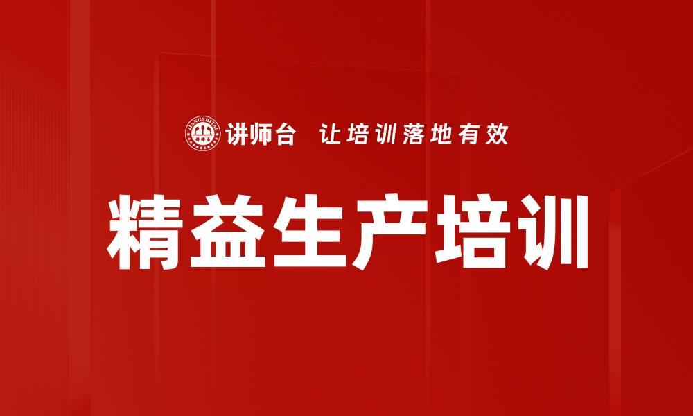 文章精益生产培训：助力企业实现高效转型与成本优化的缩略图