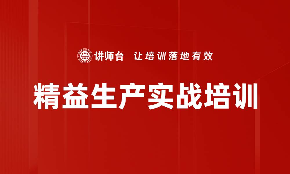 文章精益生产培训：掌握系统思维推动企业转型成功的缩略图