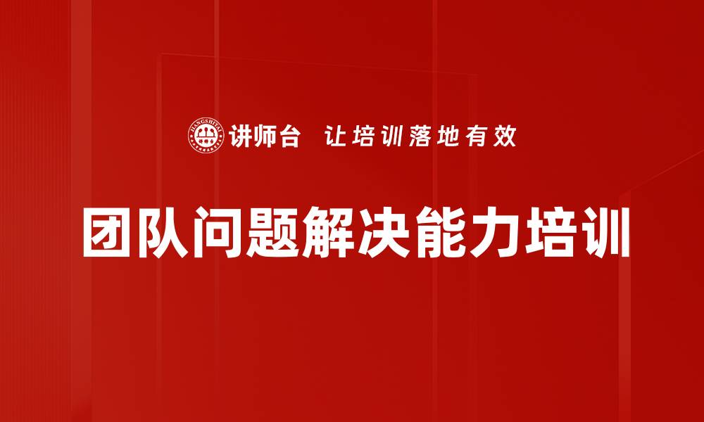 文章问题导向行动学习：提升团队解决问题能力的有效培训的缩略图