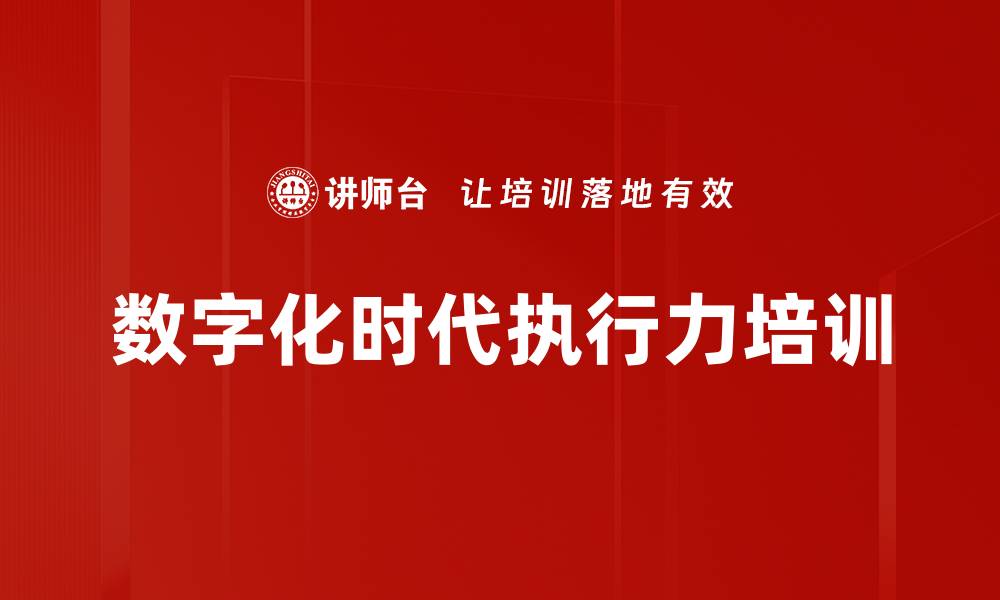 文章执行力培训：互联网时代员工智慧与责任的重塑的缩略图