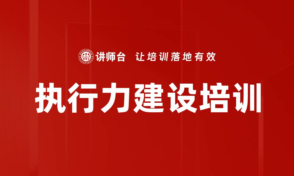 文章执行力培训：激发员工创造力与快乐执行的新思维的缩略图