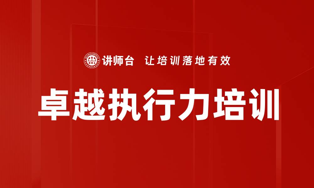 文章执行力培训：提升组织角色认知与科学决策能力的缩略图