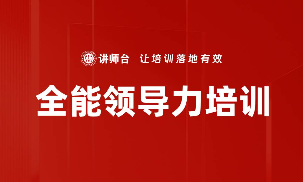 文章领导力培训：打造高效团队与强大凝聚力的系统方案的缩略图