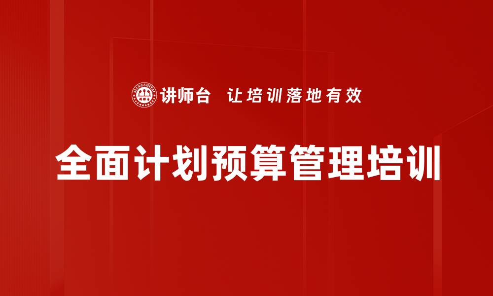 文章经营决策培训：实现企业战略与预算的深度融合的缩略图