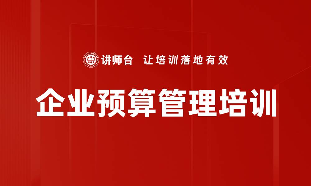 文章全面预算管理培训：掌握企业财务控制与战略执行技巧的缩略图