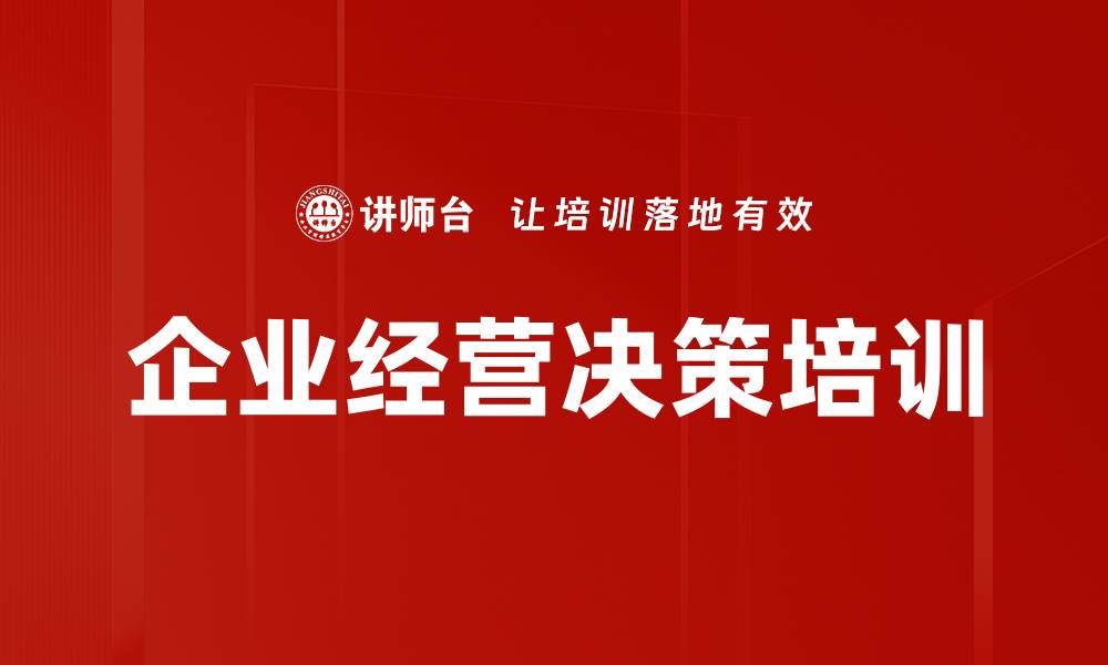 文章企业管理培训：掌握现金流与决策优化核心技巧的缩略图