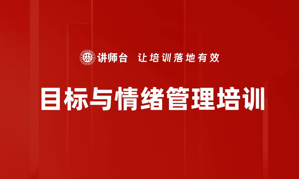 文章目标与情绪管理培训：助力高效执行与和谐人际关系的缩略图