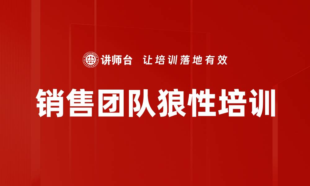 文章销售培训：激发潜能，成就卓越业绩之道的缩略图