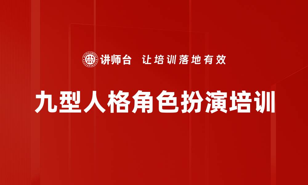 文章九型人格培训：通过角色扮演提升团队协作与决策能力的缩略图