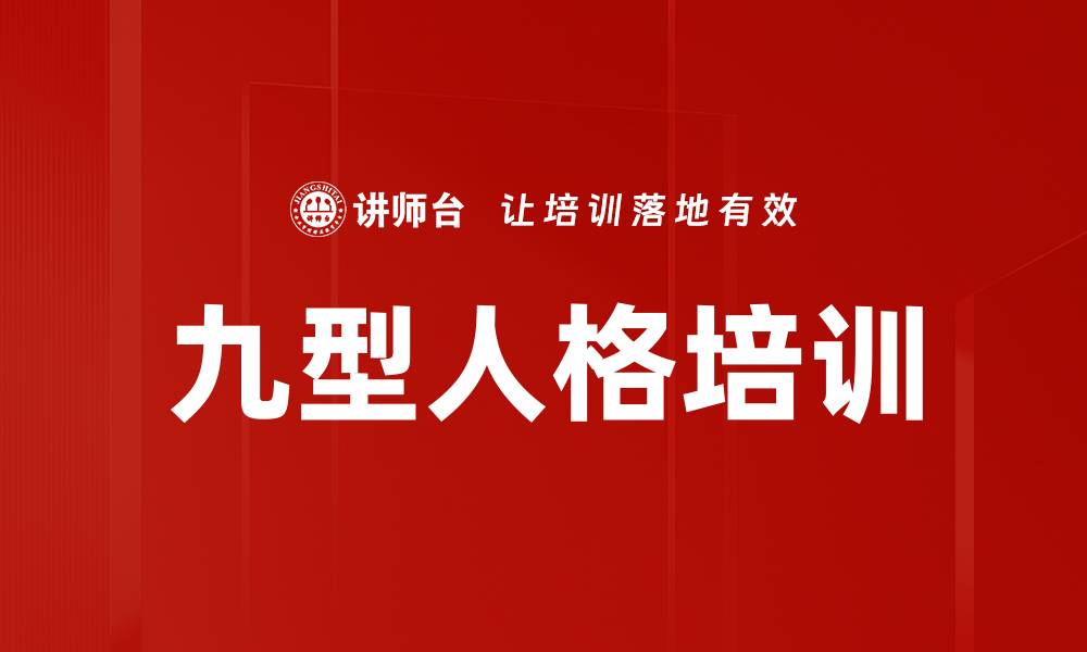 文章九型人格培训：掌握角色扮演提升团队协作能力的缩略图