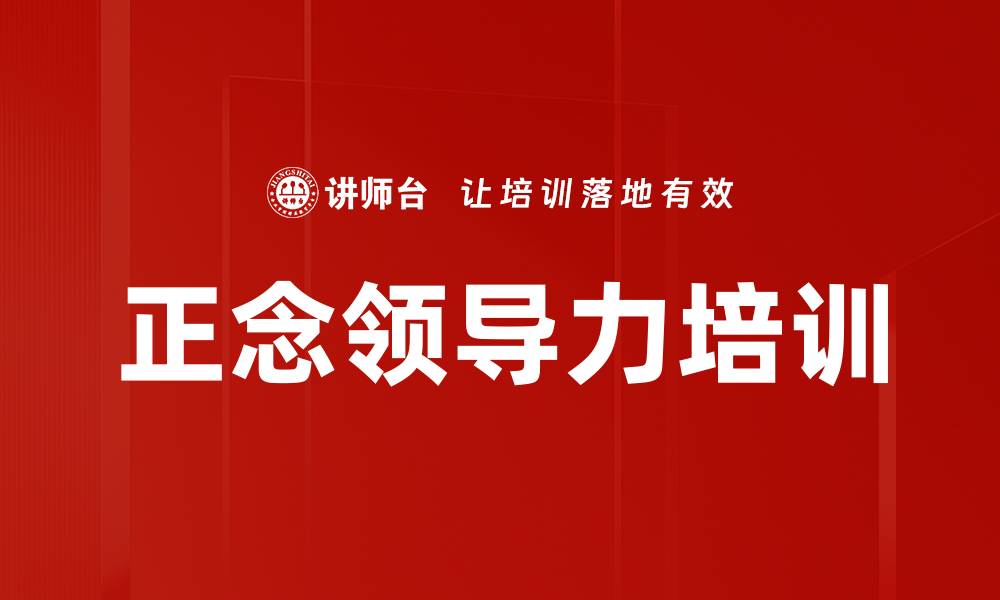 文章提升领导力的正念训练与实战技巧的缩略图