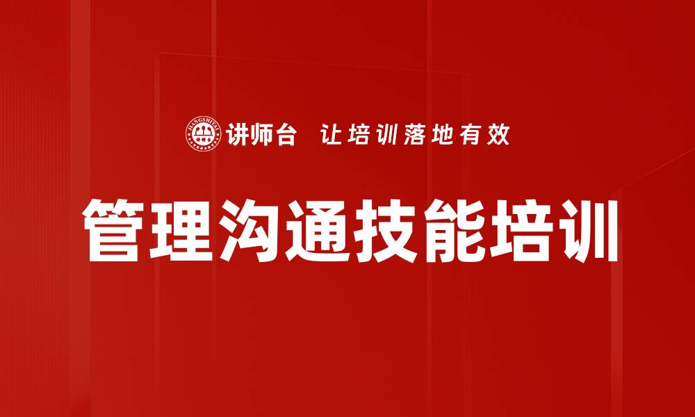 文章管理沟通技巧培训：提升团队协作与执行力的实用方法的缩略图