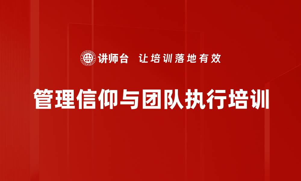 文章坚定信仰与团队精神：助力管理者实现卓越执行力的缩略图