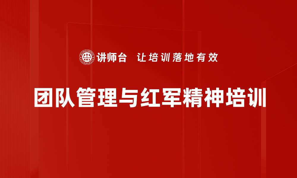 文章红军精神培训：打造卓越团队执行力与信仰的缩略图