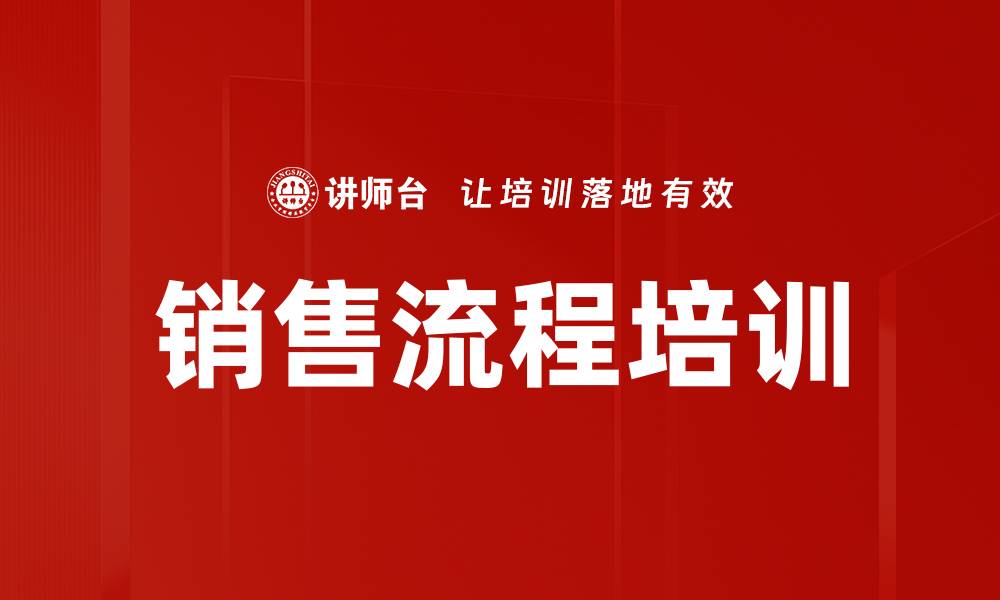 文章销售团队培训：激发销售激情，提升业绩与凝聚力的缩略图