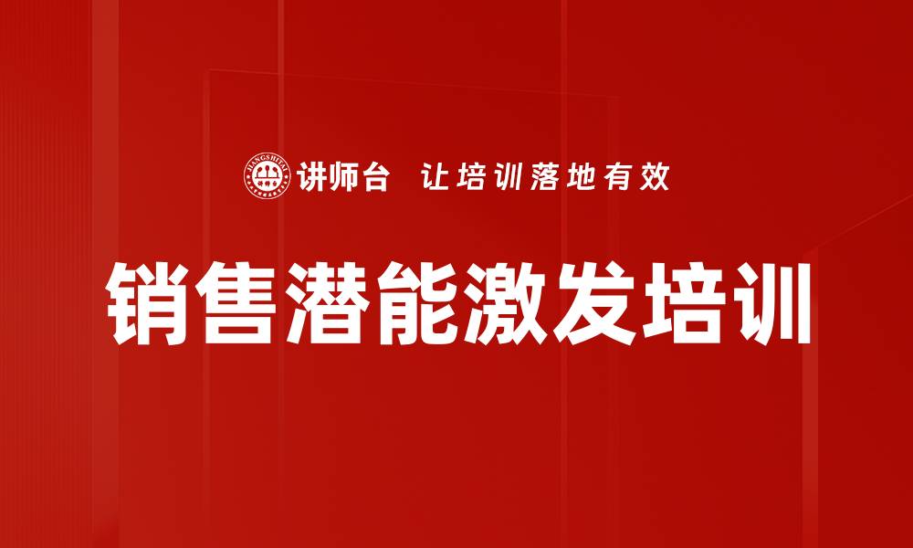 文章潜能激发培训：突破自我极限，成就销售巨头的缩略图