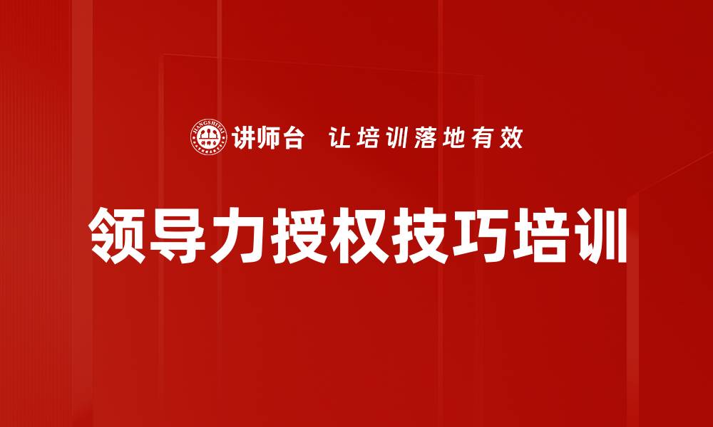 文章授权培训：提升管理者授权能力与下属执行力的缩略图