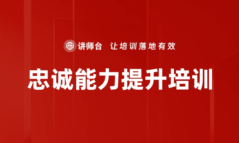 文章忠诚能力培训：提升团队凝聚力与执行力的关键的缩略图