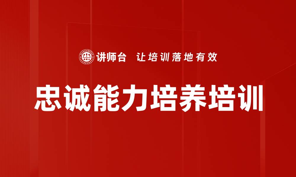 文章忠诚能力培训：提升团队凝聚力与责任感的缩略图