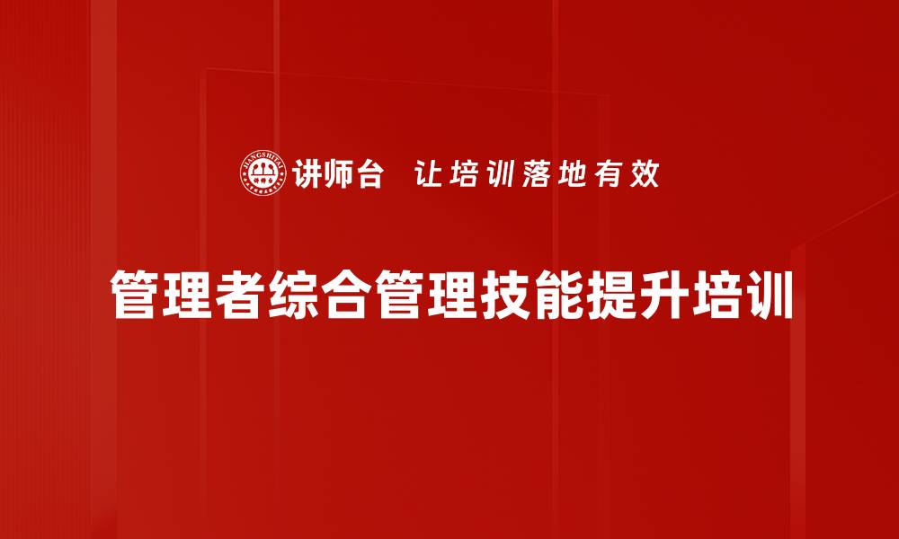 文章领导力培训：系统提升中高层管理者的实用技能的缩略图