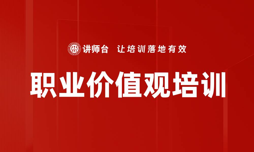 文章价值观培训：助你明确职业选择与人生方向的缩略图