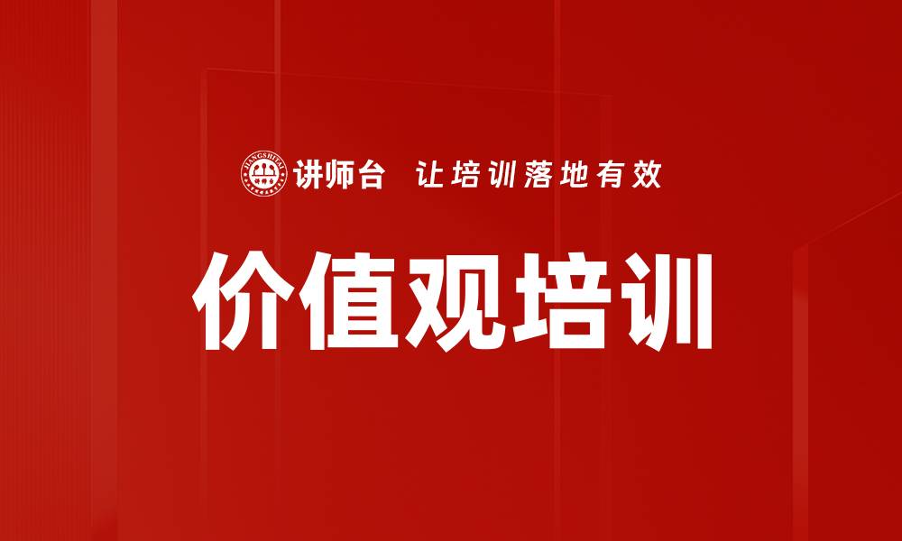 文章价值观培训：深度解析职业价值观的核心作用与自我实现的缩略图