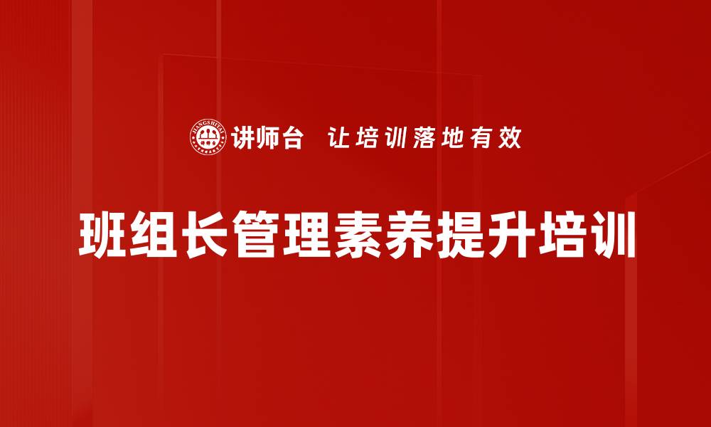 文章班组长管理能力培训：提升组织协调与团队执行力的缩略图