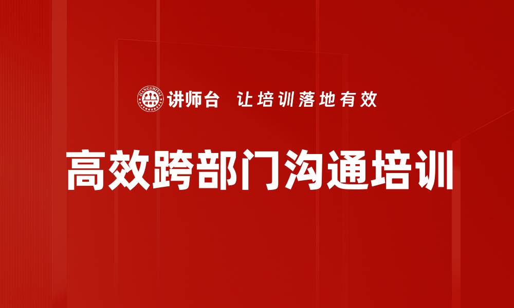 文章沟通技巧培训：提升跨部门协作与内部效率的缩略图