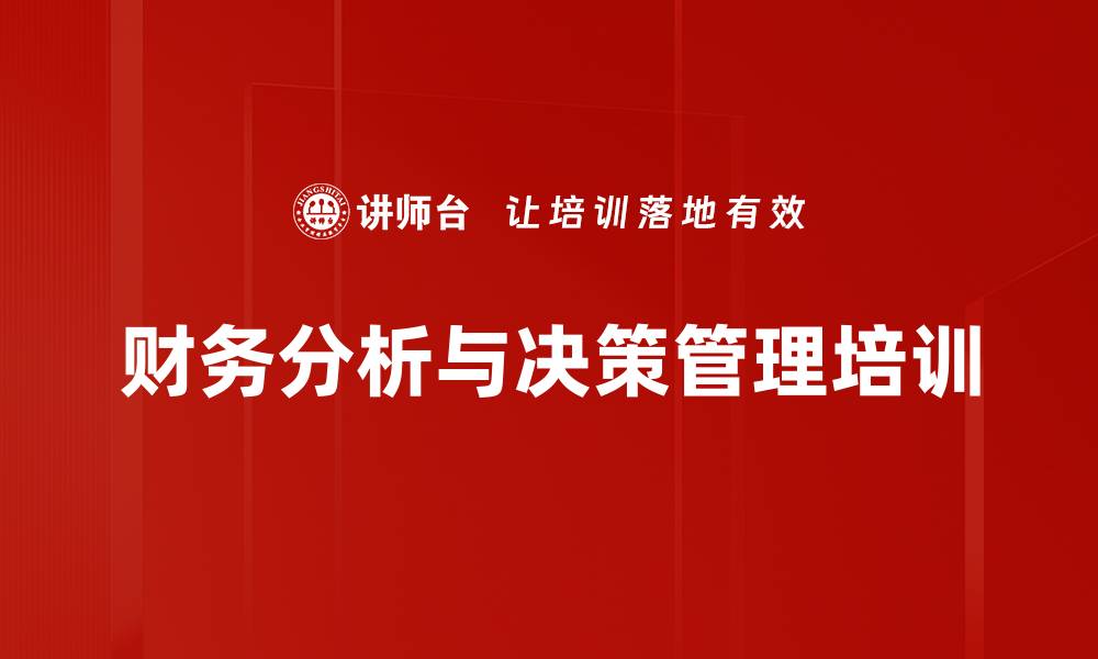 文章企业决策模拟培训：掌握财务分析与战略调整技巧的缩略图