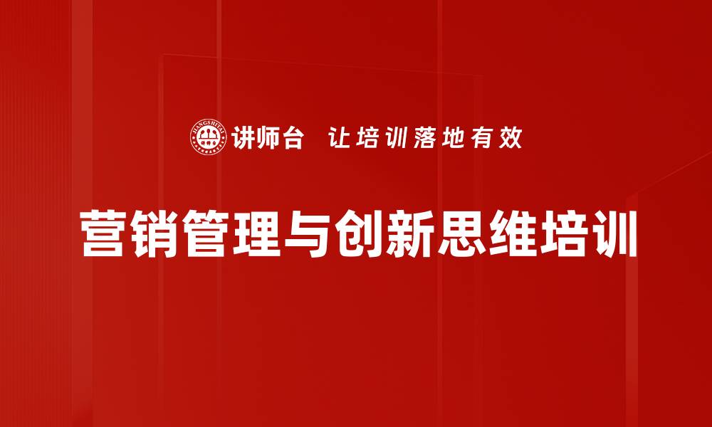 营销管理与创新思维培训