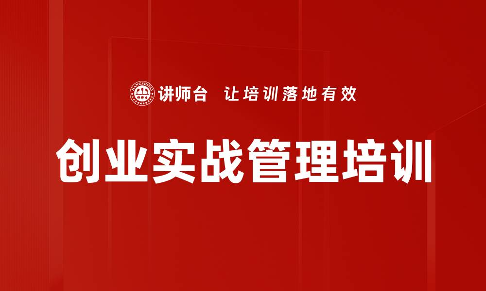 文章巅峰对决创业沙盘培训：实战经验助力团队协作与市场竞争的缩略图