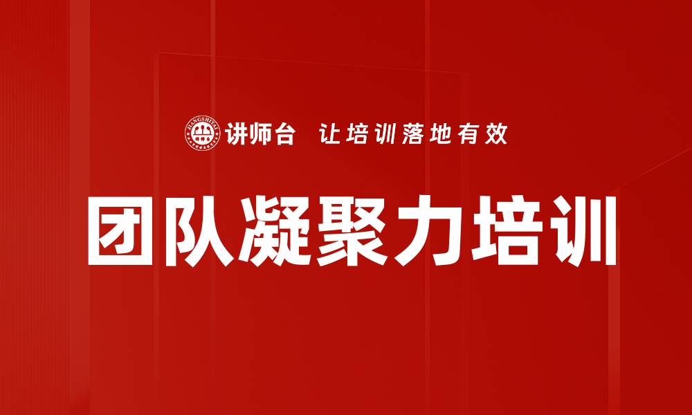 文章团队凝聚力提升：通过培训打造高效团队信任与责任感的缩略图