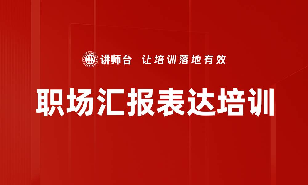 文章职场汇报演讲培训：提升逻辑与说服力的实用技巧的缩略图