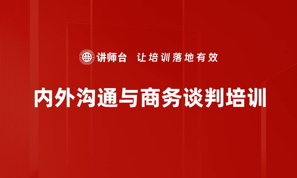 内外沟通与商务谈判培训