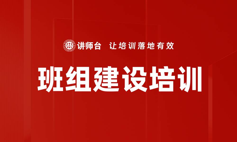 文章高效团队建设：掌握班组长角色与沟通技巧的缩略图