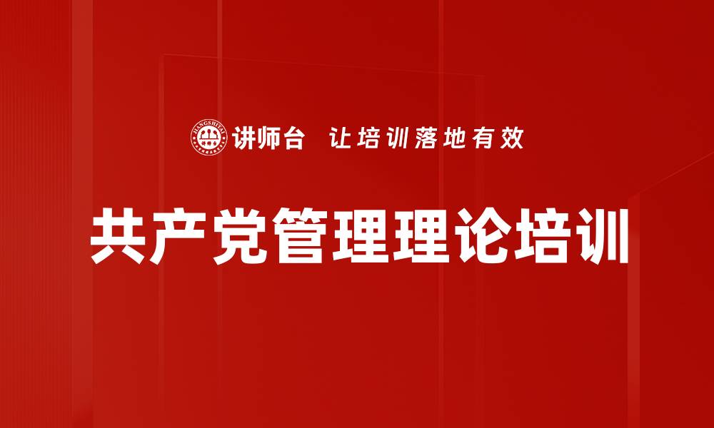 文章红色领导力培训：构建中国特色管理理论体系的缩略图