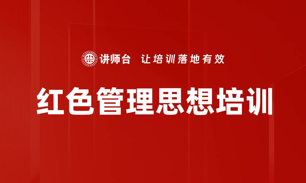 文章红色领导力培训：构建中国管理学新体系的缩略图