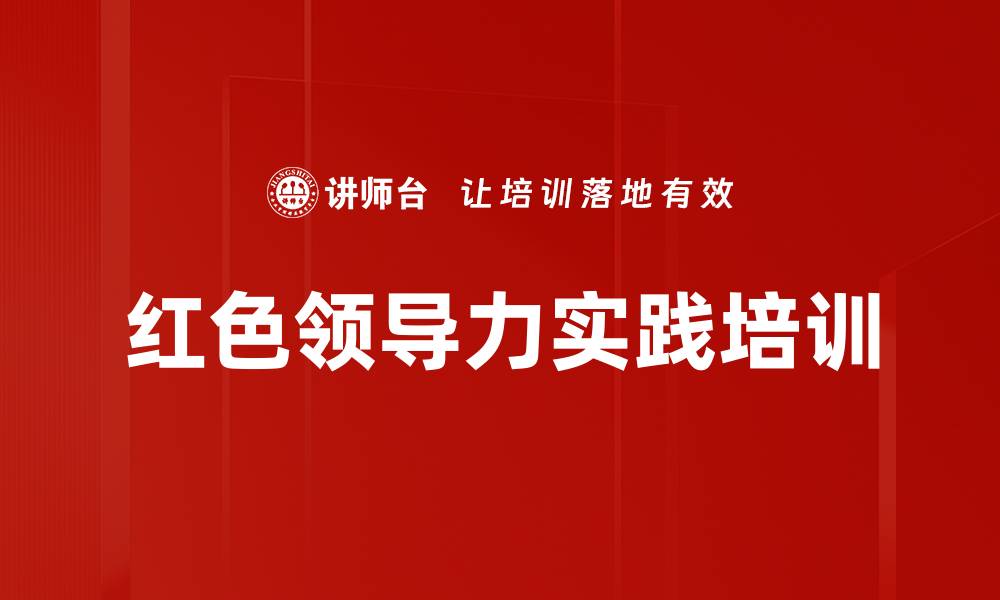 文章红色管理培训：掌握思想管理的实用方法与理论的缩略图